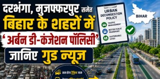 Bihar Traffic News: दरभंगा, मुजफ्फरपुर समेत बिहार के शहरों में ‘ अर्बन डी-कंजेशन पॉलिसी ’ से बदलेगी ट्रैफिक की तस्वीर, हो जाइए तैयार, जानिए गुड न्यूज!