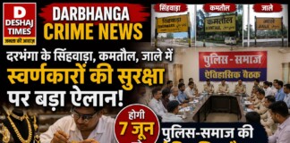Darbhanga Crime News: दरभंगा के सिंहवाड़ा, कमतौल, जाले में स्वर्णकारों की सुरक्षा पर बड़ा ऐलान! होगी 7 जून को पुलिस-समाज की ऐतिहासिक बैठक, जानिए एजेंडा और डिमांड, कौन – कौन रहेंगे मौजूद