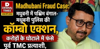 Madhubani Fraud Case: मधुबनी में पश्चिम बंगाल- मधुबनी पुलिस की कॉम्बो एक्शन, करोड़ों के घोटाले में फंसे TMC नेता, Madhubani से गिरफ्तार! ED भी था टोह में!