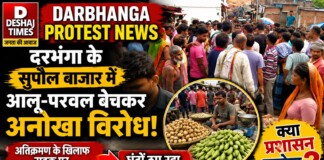 Darbhanga Protest News: दरभंगा के सुपौल बाजार में आलू-परवल बेचकर अनोखा विरोध, अतिक्रमण के खिलाफ सड़क पर सब्जी की दुकान, घंटों ठप रहा आवागमन,क्या प्रशासन जागेगा?