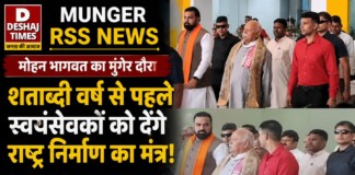 Munger RSS News: मोहन भागवत का मुंगेर दौरा: शताब्दी वर्ष से पहले स्वयंसेवकों को देंगे राष्ट्र निर्माण का मंत्र!