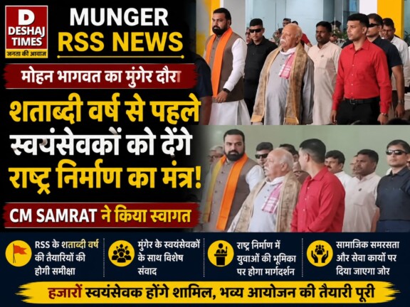 Munger RSS News: मोहन भागवत का मुंगेर दौरा: शताब्दी वर्ष से पहले स्वयंसेवकों को देंगे राष्ट्र निर्माण का मंत्र!