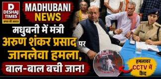 Madhubani News: मधुबनी में मंत्री अरुण शंकर प्रसाद पर आक्रोशित सैकड़ों लोगों का लाठियां, डंडे से जानलेवा हमला, गला दबाने की कोशिश, वाहन पर पत्थरबाजी! पढ़िए -| बड़ा हमला