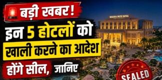 बड़ी खबर: Bihar के इन 5 होटलों और एक मार्केटिंग कॉम्प्लेक्स को खाली करने का आदेश, होंगे सील, जानिए