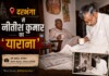 Darbhanga Nitish Kumar News: नीतीश कुमार का दरभंगा प्रेम, जानिए कैसे प्रोफेसर कॉलोनी बना उनका दूसरा घर! Latest Bihar News in Hindi (बिहार न्यूज़) - Deshaj Times