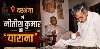 Darbhanga Nitish Kumar News: नीतीश कुमार का दरभंगा प्रेम, जानिए कैसे प्रोफेसर कॉलोनी बना उनका दूसरा घर!