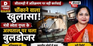 Sitamarhi Encroachment News: चौंकाने वाला खुलासा! सीतामढ़ी में मंत्री श्वेता गुप्ता और के अस्पताल पर चला बुलडोजर, क्या है वजह?