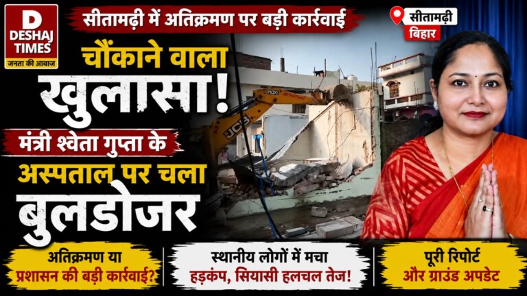 Sitamarhi Encroachment News: चौंकाने वाला खुलासा! सीतामढ़ी में मंत्री श्वेता गुप्ता के अस्पताल पर चला बुलडोजर, क्या है वजह?