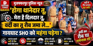 Muzaffarpur Police News: ‘होगा थानेदार तू, मेरा है दिलदार तू, वर्दी का तू रौब जमा ले…’ वर्दी में रील बनाना गायघाट थानाध्यक्ष को पड़ा महंगा, Video Viral पुलिस महकमे में बवाल!
