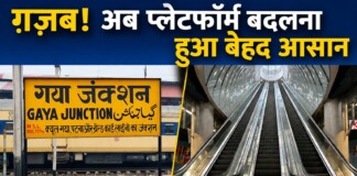 ग़ज़ब! अब प्लेटफॉर्म बदलना होगा बेहद आसान! जानिए कब से मिलेगी बिहार के इस रेलवे स्टेशन पर ये खास सुविधा?