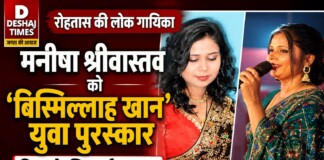 Rohtas Folk Singer News: मनीषा श्रीवास्तव को ‘बिस्मिल्लाह खान युवा पुरस्कार’, बिहार के लिए गर्व का क्षण