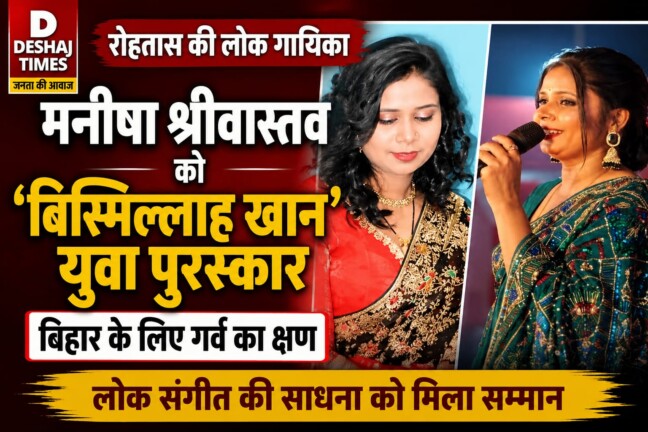 Rohtas Folk Singer News: मनीषा श्रीवास्तव को ‘बिस्मिल्लाह खान युवा पुरस्कार’, बिहार के लिए गर्व का क्षण