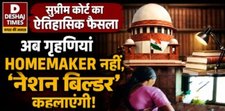 Supreme Court News: सुप्रीम कोर्ट का ऐतिहासिक फैसला: अब गृहणियां Homemaker नहीं, ‘नेशन बिल्डर’ कहलाएंगी, मिलेगी ₹30,000 मासिक आय!