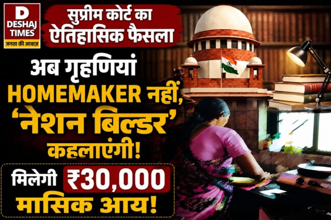 Supreme Court News: सुप्रीम कोर्ट का ऐतिहासिक फैसला: अब गृहणियां Homemaker नहीं, ‘नेशन बिल्डर’ कहलाएंगी, मिलेगी ₹30,000 मासिक आय!