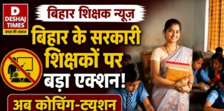 Bihar Teacher News: बिहार के सरकारी शिक्षकों पर बड़ा एक्शन… लगा बड़ा बैन, अब कोचिंग-ट्यूशन नहीं पढ़ा सकेंगे सरकारी शिक्षक, जानें क्या होगा असर..आचार संहिता?