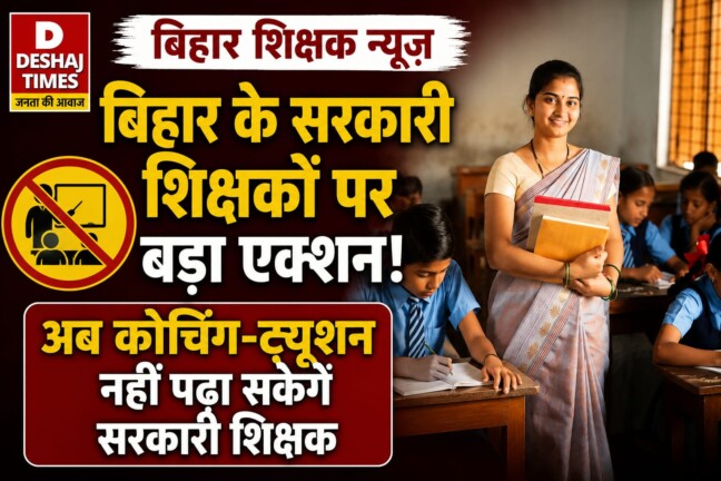 Bihar Teacher News: बिहार के सरकारी शिक्षकों पर बड़ा एक्शन… लगा बड़ा बैन, अब कोचिंग-ट्यूशन नहीं पढ़ा सकेंगे सरकारी शिक्षक, जानें क्या होगा असर..आचार संहिता?