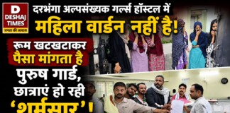 Darbhanga Hostel News: दरभंगा अल्पसंख्यक गर्ल्स हॉस्टल में महिला वार्डन नहीं है, रूम खटखटाकर पैसा मांगता है पुरुष गार्ड, छात्राएं हो रहीं ‘ शर्मसार ‘ ! खराब खाना, सुरक्षा में सेंध, पढ़िए – 7 दिनों का अल्टीमेटम!