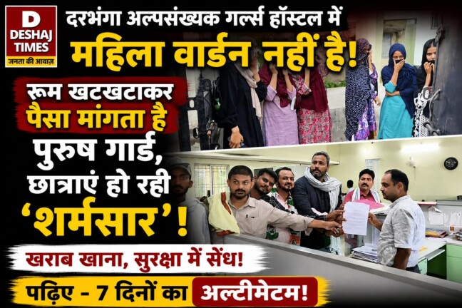 Darbhanga Hostel News: दरभंगा अल्पसंख्यक गर्ल्स हॉस्टल में महिला वार्डन नहीं है, रूम खटखटाकर पैसा मांगता है पुरुष गार्ड, छात्राएं हो रहीं ‘ शर्मसार ‘ ! खराब खाना, सुरक्षा में सेंध, पढ़िए – 7 दिनों का अल्टीमेटम!