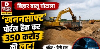 Bihar Sand Scam News: बिहार बालू घोटाला: ‘खननसॉफ्ट’ पोर्टल हैक कर 350 करोड़ की लूट, अब बेनकाब होंगे दोषी! पढ़िए – कैसे हुआ ‘खननसॉफ्ट’ पोर्टल में सेंध?