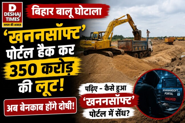 Bihar Sand Scam News: बिहार बालू घोटाला: ‘खननसॉफ्ट’ पोर्टल हैक कर 350 करोड़ की लूट, अब बेनकाब होंगे दोषी! पढ़िए – कैसे हुआ ‘खननसॉफ्ट’ पोर्टल में सेंध?