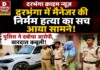Darbhanga Crime News: दरभंगा में मैनेजर की निर्मम हत्या का सच आया सामने, पुलिस ने दबोचा, बड़ा खुलासा, वारदात कबूली! Latest Bihar News in Hindi (बिहार न्यूज़) - Deshaj Times