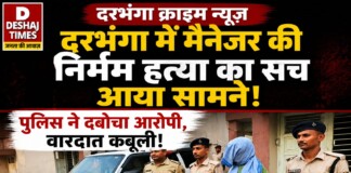 Darbhanga Crime News: दरभंगा में मैनेजर की निर्मम हत्या का सच आया सामने, पुलिस ने दबोचा, बड़ा खुलासा, वारदात कबूली!