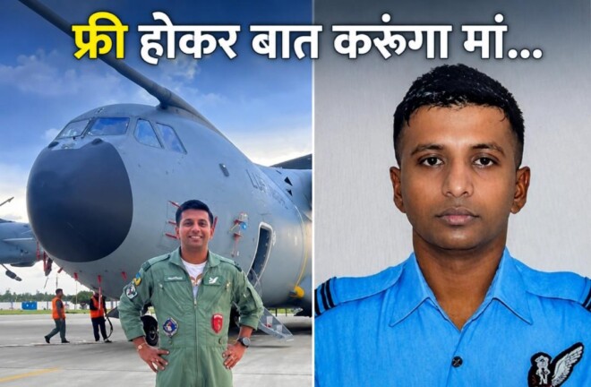 Jehanabad Martyr News: फ्री होकर बात करूंगा मां… एक घंटे बाद ही IAF विमान क्रैश में शहीद हो गए Bihar के लाल फ्लाइट लेफ्टिनेंट शुभम, नवंबर में होनी थी शादी!
