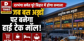 Bihar Bus Terminal News: Darbhanga समेत पूरे बिहार में होगा कमाल! जब बस अड्डों पर बनेगा हाई टेक मॉल, कैफेटेरिया, होटल और बैंक्वेट हॉल; जानिए खुशखबरी!