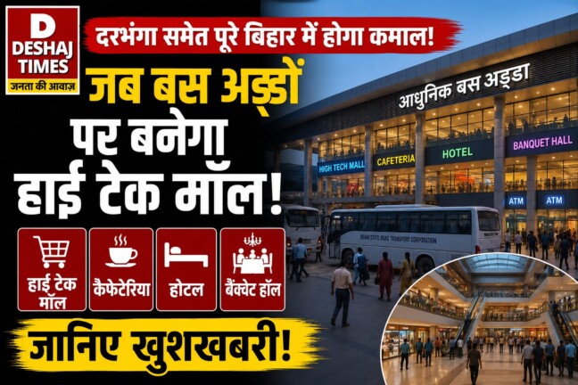 Bihar Bus Terminal News: Darbhanga समेत पूरे बिहार में होगा कमाल! जब बस अड्डों पर बनेगा हाई टेक मॉल, कैफेटेरिया, होटल और बैंक्वेट हॉल; जानिए खुशखबरी!
