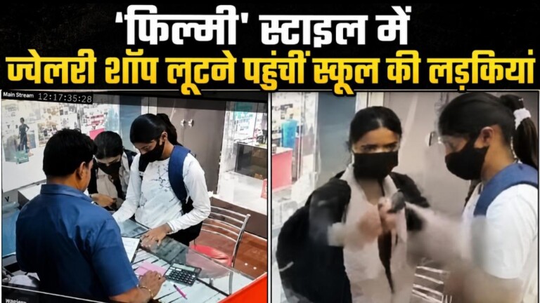 Patna Crime News: यूट्यूब से सीखा अपराध! ऑनलाइन से मिर्च वाला स्प्रे भी मंगवाया… पढ़िए जब पटना में ज्वेलरी शॉप लूटने पहुंचीं युवतियां गिरफ्तार