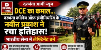 Darbhanga Army News: DCE का कमाल…दरभंगा कॉलेज ऑफ इंजीनियरिंग के नवीन प्रकाश ने रचा इतिहास! भारतीय सेना में लेफ्टिनेंट बने