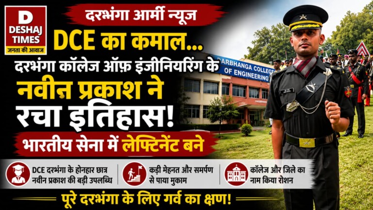 Darbhanga Army News: DCE का कमाल…दरभंगा कॉलेज ऑफ इंजीनियरिंग के नवीन प्रकाश ने रचा इतिहास! भारतीय सेना में लेफ्टिनेंट बने