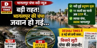 Bhagalpur Champa River News: बड़ी राहत! भागलपुर की चंपा जवान हो गई… नदी हुई प्रदूषण मुक्त, 11 नालों का पानी अब STP में… DESHAJ TIMES में 8 मई को छपी खबर…किसने लूटी चंपा की जवानी!