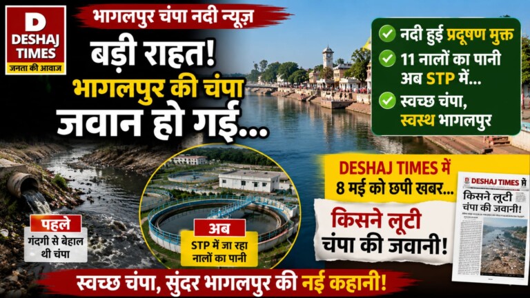 Bhagalpur Champa River News: बड़ी राहत! भागलपुर की चंपा जवान हो गई… नदी हुई प्रदूषण मुक्त, 11 नालों का पानी अब STP में… DESHAJ TIMES में 8 मई को छपी खबर…किसने लूटी चंपा की जवानी!