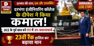 Darbhanga News: दरभंगा इंजीनियरिंग कॉलेज के दीपेश ने किया कमाल! DCE के पूर्व छात्र बने ITI में उप-प्रधानाचार्य, 23वीं रैंक हासिल कर बढ़ाया मान