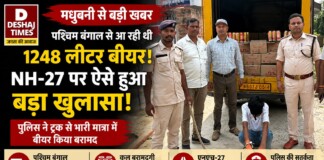 Madhubani Beer Seizure News: पश्चिम बंगाल से आ रही थी 1248 लीटर बीयर, NH-27 पर ऐसे हुआ बड़ा खुलासा! पढ़िए – एक गंध के संदिग्ध इशारे?