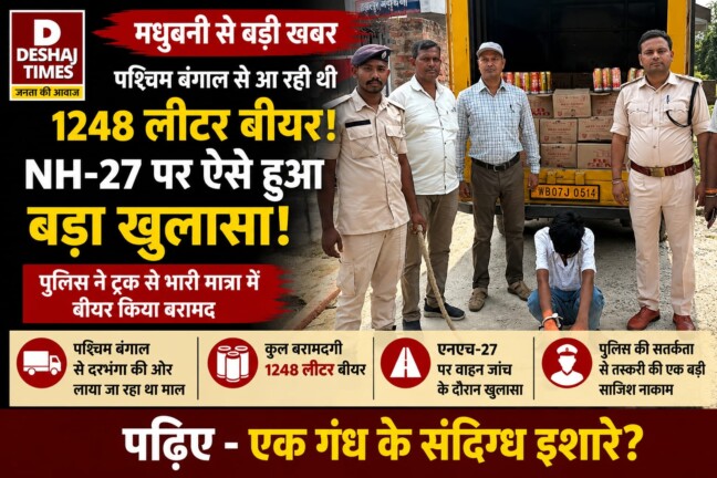 Madhubani Beer Seizure News: पश्चिम बंगाल से आ रही थी 1248 लीटर बीयर, NH-27 पर ऐसे हुआ बड़ा खुलासा! पढ़िए – एक गंध के संदिग्ध इशारे?