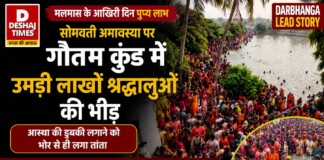 Darbhanga Religious News: मलमास के आखिरी दिन सोमवती अमावस्या पर गौतम कुंड में उमड़ी लाखों श्रद्धालुओं की भीड़, देखें भक्तिमय नजारा!