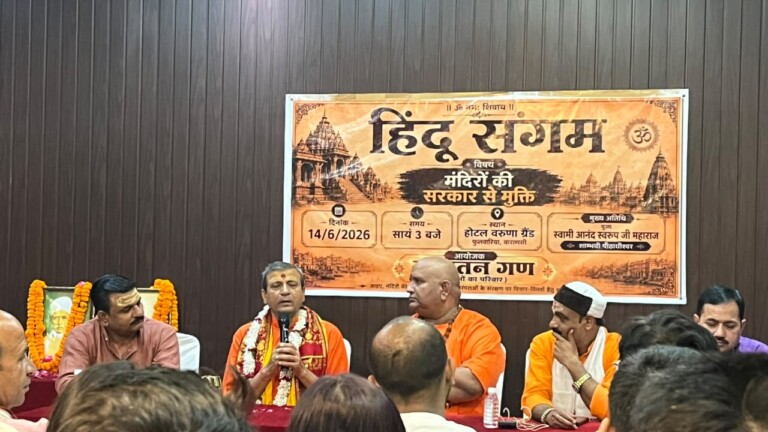 Varanasi Hindu Rashtra News: काशी में गूंजी हिंदू राष्ट्र की हुंकार, मठ-मंदिरों को सरकारी नियंत्रण से मुक्त करने का आह्वान, क्या भारत जल्द बनेगा सनातन देश?