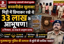 Muzaffarpur Crime News: मुजफ्फरपुर आम्रपाली ज्वेलर्स लूटकांड का सनसनीखेज खुलासा! 33 लाख के मिट्टी में छिपाकर रखे आभूषण बरामद, 4 गिरफ्तार
