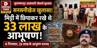 Muzaffarpur Crime News: मुजफ्फरपुर आम्रपाली ज्वेलर्स लूटकांड का सनसनीखेज खुलासा! 33 लाख के मिट्टी में छिपाकर रखे आभूषण बरामद, 4 गिरफ्तार