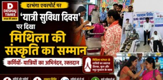 Darbhanga Airport News: दरभंगा एयरपोर्ट पर ‘यात्री सुविधा दिवस’…दिखा मिथिला की संस्कृति का सम्मान, कर्मियों- यात्रियों का अभिनंदन, रक्तदान, जानिए – क्या रहा खास!