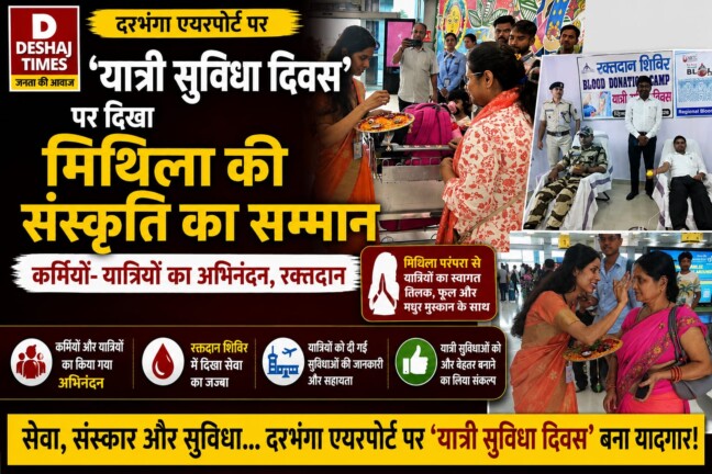 Darbhanga Airport News: दरभंगा एयरपोर्ट पर ‘यात्री सुविधा दिवस’…दिखा मिथिला की संस्कृति का सम्मान, कर्मियों- यात्रियों का अभिनंदन, रक्तदान, जानिए – क्या रहा खास!