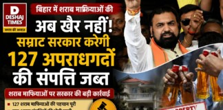 Bihar Liquor Mafia: बिहार में शराब माफियाओं की अब खैर नहीं! सम्राट सरकार करेगी 127 अपराधगर्दों की संपत्ति जब्त, खुला आदेश