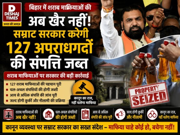 Bihar Liquor Mafia: बिहार में शराब माफियाओं की अब खैर नहीं! सम्राट सरकार करेगी 127 अपराधगर्दों की संपत्ति जब्त, खुला आदेश