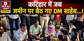 Katihar News: कटिहार में जब जमीन पर बैठ गए DM साहेब…! जानिए ऐसा ANM छात्राओं ने क्या कहा!