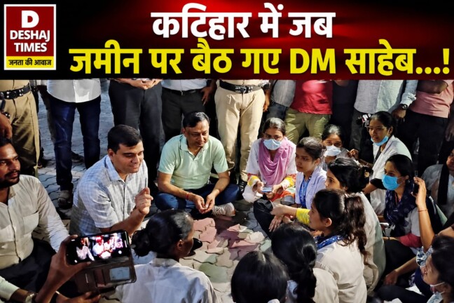 Katihar News: कटिहार में जब जमीन पर बैठ गए DM साहेब…! जानिए ऐसा ANM छात्राओं ने क्या कहा!