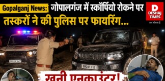 Gopalganj News: गोपालगंज में स्कॉर्पियो रोकने पर तस्करों ने की पुलिस पर फायरिंग… खूनी एनकाउंटर! तस्कर और दारोगा ज़ख्मी|पढ़िए – खबर का UP -Bihar कनेक्शन