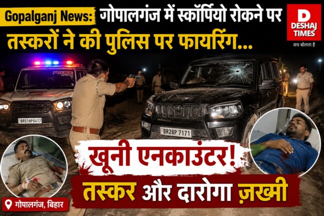 Gopalganj News: गोपालगंज में स्कॉर्पियो रोकने पर तस्करों ने की पुलिस पर फायरिंग…  खूनी एनकाउंटर! तस्कर और दारोगा ज़ख्मी|पढ़िए – खबर का UP -Bihar कनेक्शन
