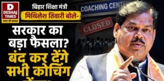 Bihar Education News: सरकार का बड़ा फैसला? शिक्षा मंत्री मिथिलेश तिवारी बोले- बंद कर देंगे सभी कोचिंग सेंटर |पढ़िए ‘ स्पष्ट ‘